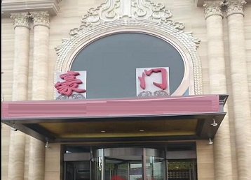 广州市哪个KTV真空最好玩-豪门国际KTV消费真空服务点评